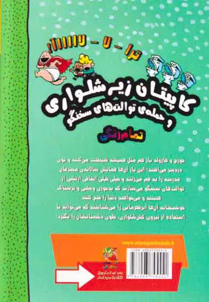 ماجراهای کاپیتان زیرشلواری کتاب دوم و حمله های توالت های سخنگو